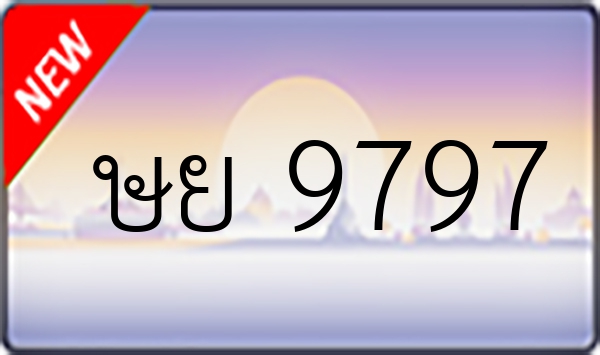 ษย 9797